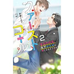 ファーストコール〈2〉―童貞外科医、年下ヤクザの嫁にされそうです!(エクレア文庫) [新書]