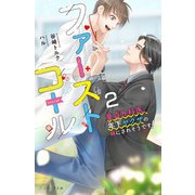 ファーストコール〈2〉―童貞外科医、年下ヤクザの嫁にされそうです!(エクレア文庫) [新書]