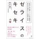 ゼライスのキセキ―未来に引き継ぐ117年の軌跡と東日本大震災からの復興の奇跡 [単行本]