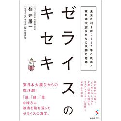 ゼライスのキセキ―未来に引き継ぐ117年の軌跡と東日本大震災からの復興の奇跡 [単行本]
