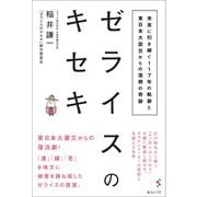 ゼライスのキセキ―未来に引き継ぐ117年の軌跡と東日本大震災からの復興の奇跡 [単行本]