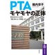 PTAモヤモヤの正体―役員決めから会費、「親も知らない問題」まで(筑摩選書) [全集叢書]