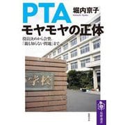 PTAモヤモヤの正体―役員決めから会費、「親も知らない問題」まで(筑摩選書) [全集叢書]
