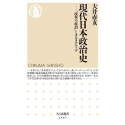 現代日本政治史―「改革の政治」とオルタナティヴ(ちくま新書) [新書]