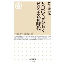 SDGsがひらくビジネス新時代(ちくま新書) [新書]