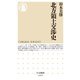 北方領土交渉史(ちくま新書) [新書]