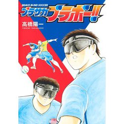 ブラサカブラボー!!(ヤングジャンプコミックス) [コミック]