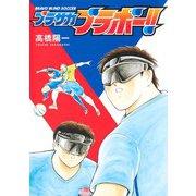 ブラサカブラボー!!(ヤングジャンプコミックス) [コミック]