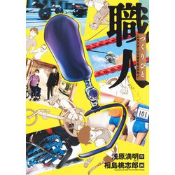 職人 つくりびと～パラスポーツを支える人やモノ～(ヤングジャンプコミックス) [コミック]