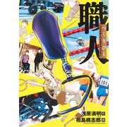職人 つくりびと～パラスポーツを支える人やモノ～(ヤングジャンプコミックス) [コミック]