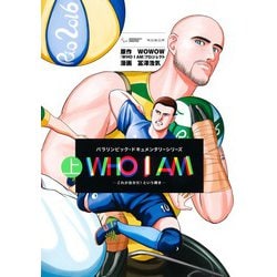 WHO I AM 上 ―これが自分だ!という輝き―(ヤングジャンプコミックス) [コミック]