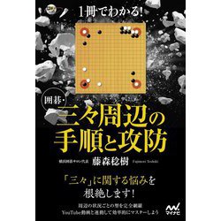 1冊でわかる!囲碁三々周辺の手順と攻防(囲碁人ブックス) [単行本]