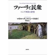 ツァーリと民衆―ロシア神話の研究 [単行本]