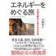 エネルギーをめぐる旅―文明の歴史と私たちの未来 [単行本]