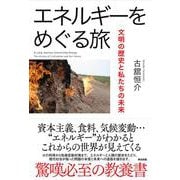 エネルギーをめぐる旅―文明の歴史と私たちの未来 [単行本]