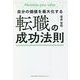 自分の価値を最大化する転職の成功法則 [単行本]