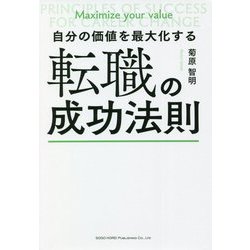 自分の価値を最大化する転職の成功法則 [単行本]