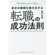 自分の価値を最大化する転職の成功法則 [単行本]