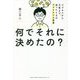 何でそれに決めたの?―ビジネスから日常まで、迷ったときのファイナンス思考 [単行本]