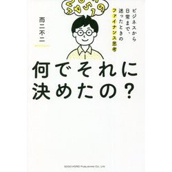 何でそれに決めたの?―ビジネスから日常まで、迷ったときのファイナンス思考 [単行本]