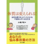 体質は変えられる!―自然治癒力を上げ、どんな人も不調知らずになる方法 [単行本]