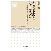 キリスト教とシャーマニズム―なぜ韓国にはクリスチャンが多いのか(ちくま新書) [新書]