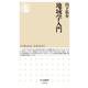 地域学入門(ちくま新書) [新書]