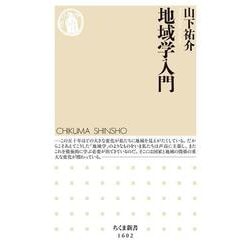 地域学入門(ちくま新書) [新書]