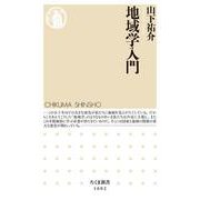 地域学入門(ちくま新書) [新書]
