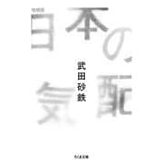 日本の気配 増補版 (ちくま文庫) [文庫]