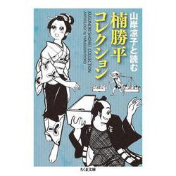 楠勝平コレクション―山岸凉子と読む(ちくま文庫) [文庫]