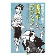 楠勝平コレクション―山岸凉子と読む(ちくま文庫) [文庫]