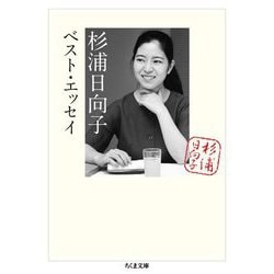 杉浦日向子ベスト・エッセイ(ちくま文庫) [文庫]