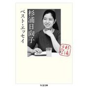 杉浦日向子ベスト・エッセイ(ちくま文庫) [文庫]