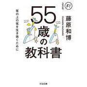 55歳の教科書―坂の上の坂を生き抜くために(ちくま文庫) [文庫]