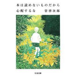 本は読めないものだから心配するな(ちくま文庫) [文庫]