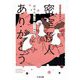 密室殺人ありがとう―ミステリ短篇傑作選(ちくま文庫) [文庫]
