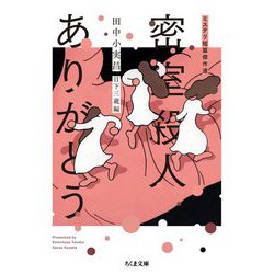 密室殺人ありがとう―ミステリ短篇傑作選(ちくま文庫) [文庫]