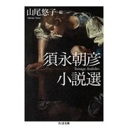 須永朝彦小説選(ちくま文庫) [文庫]