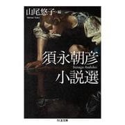 須永朝彦小説選(ちくま文庫) [文庫]
