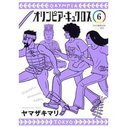 オリンピア・キュクロス 6(ヤングジャンプコミックス) [コミック]