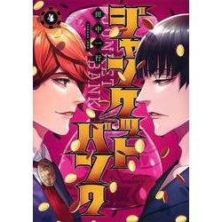ジャンケットバンク 4(ヤングジャンプコミックス) [コミック]