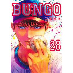 BUNGO―ブンゴ― 28(ヤングジャンプコミックス) [コミック]