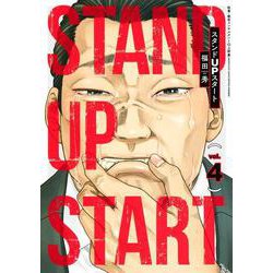 スタンドUPスタート 4(ヤングジャンプコミックス) [コミック]