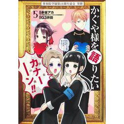 かぐや様を語りたい 5(ヤングジャンプコミックス) [コミック]
