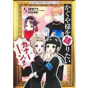 かぐや様を語りたい 5(ヤングジャンプコミックス) [コミック]