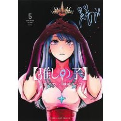 【推しの子】 5(ヤングジャンプコミックス) [コミック]