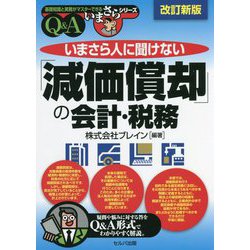 いまさら人に聞けない「減価償却」の会計・税務Q&A 改訂新版 (基礎知識と実務がマスターできるいまさらシリーズ) [単行本]