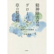 精神障害者のグローバルな草の根運動―連帯の中の多様性 [単行本]