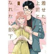 着せたい上司と、なれない部下 1(クリエコミックス) [コミック]